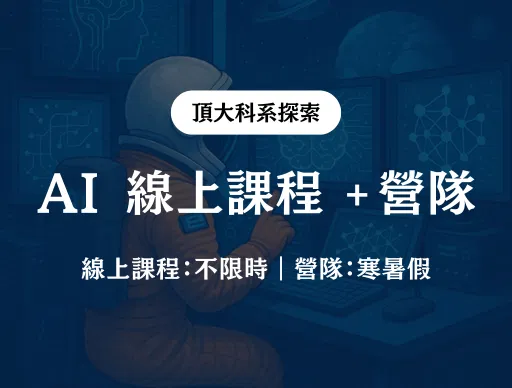 【AI】線上課程 + 線上營隊 2026/7/17（五） or 8/12（三）