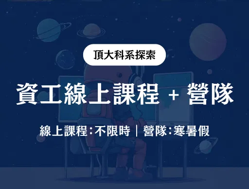 【資工】線上課程 + 線上營隊 2026/7/19（日） or 8/17（一）