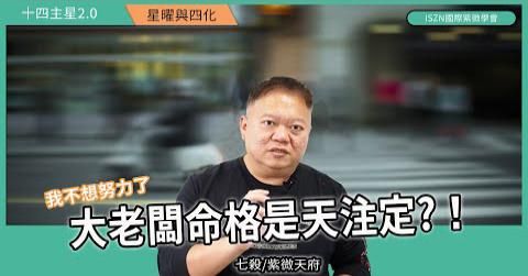 [影音]十四主星曜四化2.0 |七殺篇-紫府對拱遇上權科的愛恨情仇►國際紫微學會&大耕老師◄