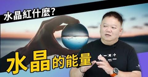 水晶的能量真的能幫助我們嗎?【國際紫微學會&大耕老師】請開字幕