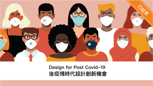 Design for Post Covid-19 後疫情時代設計創新機會