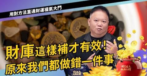 [影音]｜聚寶盆使用教學｜財庫這樣補才有效!!原來我們都做錯一件事►國際紫微學會&大耕老師◄
