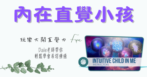希塔療癒「我內在的直覺小孩」
