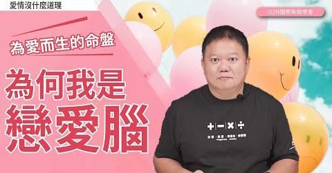 為何我是戀愛腦？►國際紫微學會&大耕老師◄請開字幕