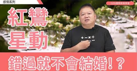 [影音]紅鸞星動-錯過了就不會結婚!?►國際紫微學會&大耕老師◄