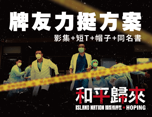 和平歸來全集＋短T+帽子+同名書