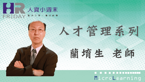免費嘗鮮課程 : 線上課程【蘭學苑之『人才管理架構』】