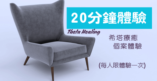 希塔療癒個案體驗（20分鐘）