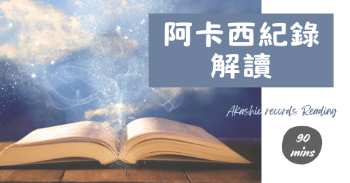 阿卡西紀錄解讀