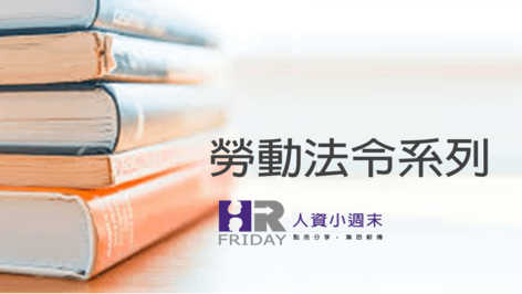 線上套裝【小米老師】 有用有趣的 勞動法令 基礎課程(共 9小時)
