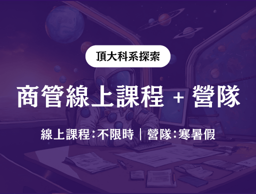 【商管】線上課程 + 線上營隊 2026/1/28（三）