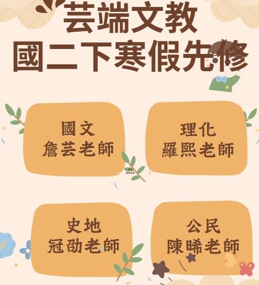 國二下學期先修課程 《國文、理化、社會》
