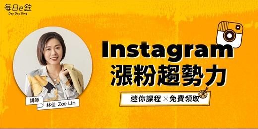 【限時領取】你不能不知道的最新 IG 漲粉趨勢力