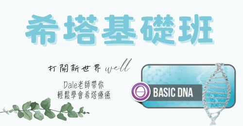 希塔療癒「基礎班」