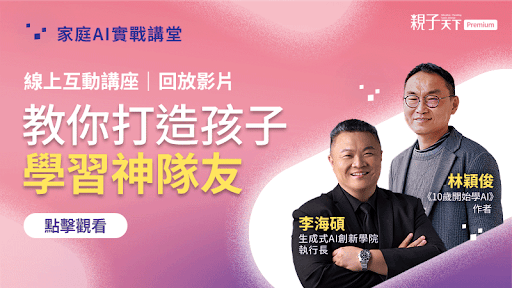 李海碩 × 林穎俊｜家庭AI實戰講堂，教你打造孩子學習神隊友