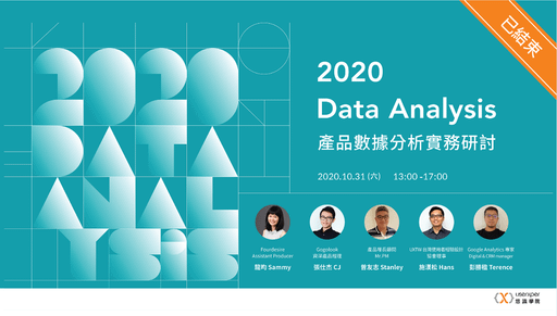 2020 產品數據分析實務研討