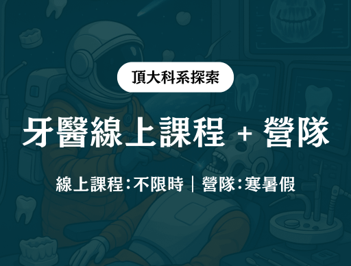 【牙醫】線上課程 + 線上營隊 2026/1/27(二)