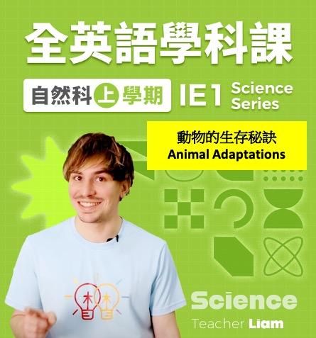 《全英語學科線上單堂課程：動物的生存秘訣》Animal Adaptations @ IE 1: Science