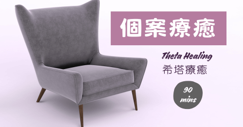 希塔療癒個案
