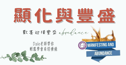 希塔療癒「顯化與豐盛」