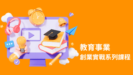 教育事業創業實戰系列課程 - 教育事業-創業實戰系列課程