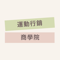 運動行銷商學院