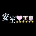 安室愛美惠