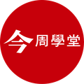 今周學堂