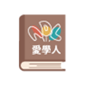 愛學人