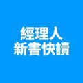 經理人新書快讀