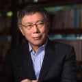 柯文哲