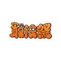 敢洩祭