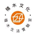 積木文化
