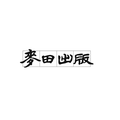  麥田出版