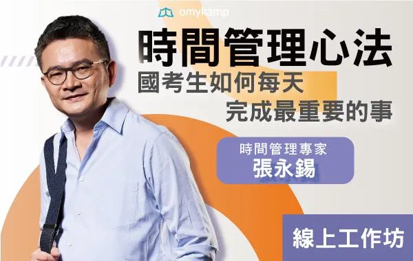 時間管理心法:國考生如何每天完成最重要的事｜時間管理進階課程【張永錫】