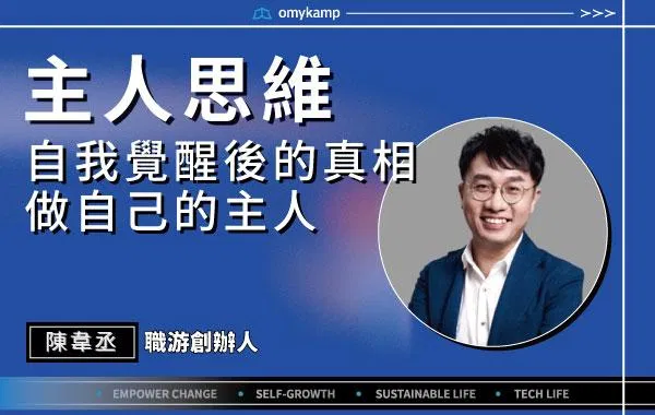 【主人思維】自我覺醒後的真相 做自己的主人｜陳韋丞｜omyKamp Dare To Change - Day.4