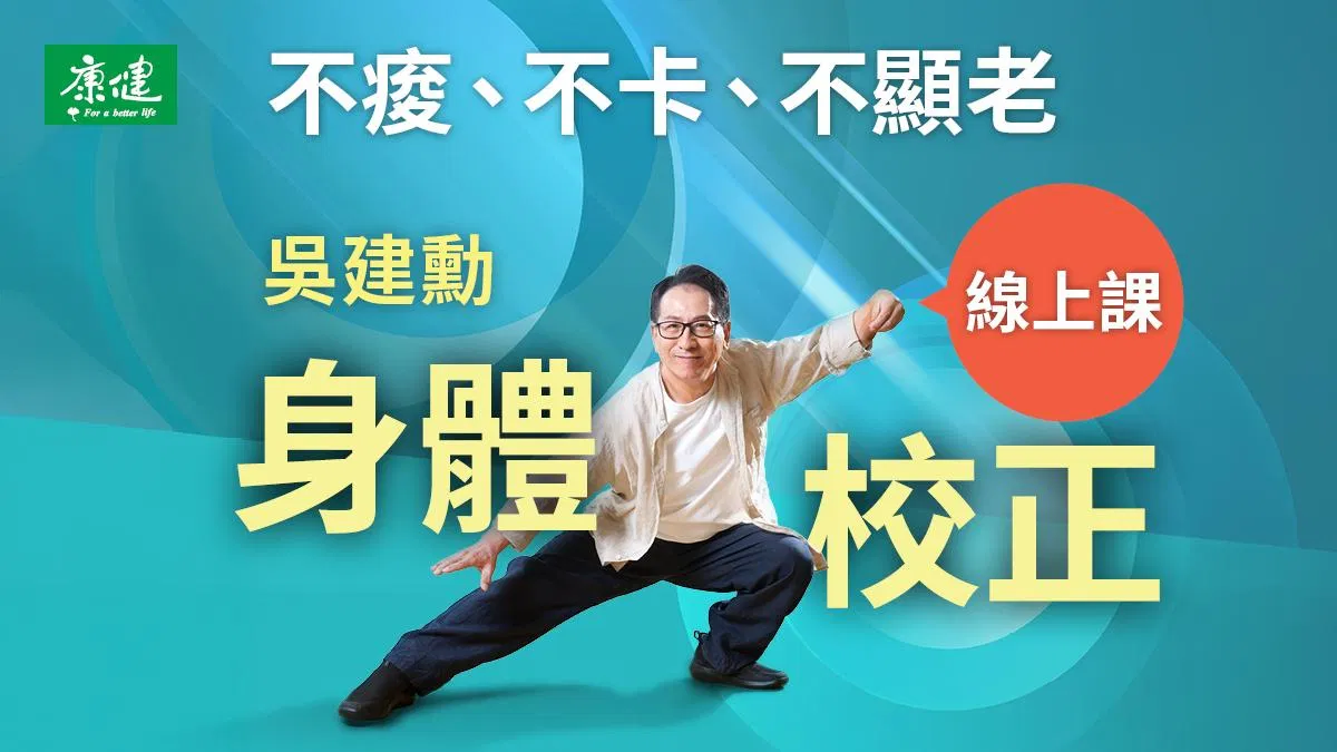 吳建勳身體校正線上課:每天15分鐘,不酸、不卡、不顯老