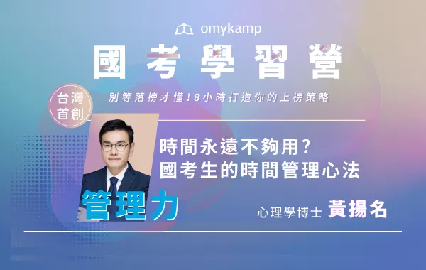 時間永遠不夠用？國考生的時間管理心法