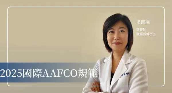 2025 國際 AAFCO 最新規範 一次搞懂配方、標示與風險管理