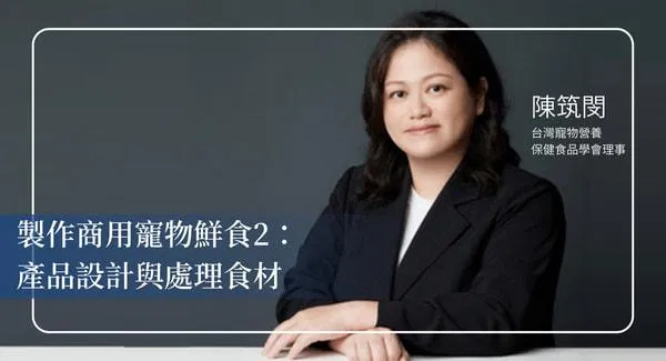 從零到一:商用寵物鮮食開發全攻略2