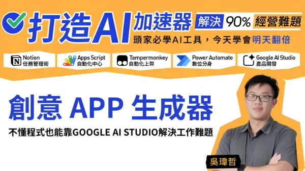 創意 App 生成器:不懂程式也能靠Google AI Studio解決工作難題