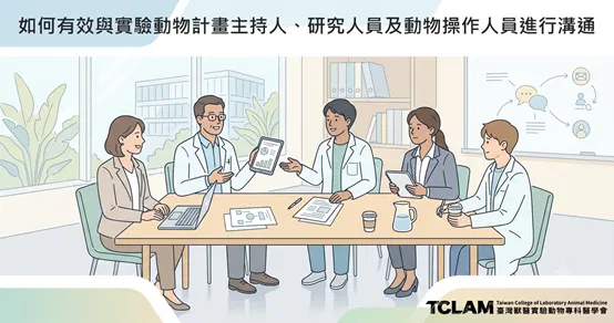 如何有效與實驗動物計畫主持人、研究人員及動物操作人員進行溝通