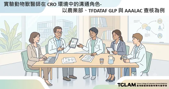 實驗動物獸醫師在CRO環境中的溝通角色-以農業部、TFDA/TAF GLP與AAALAC查核為例