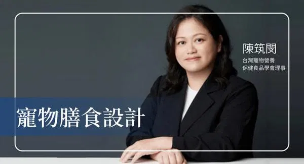 寵物膳食設計:犬貓商用鮮食與主食營養實戰課