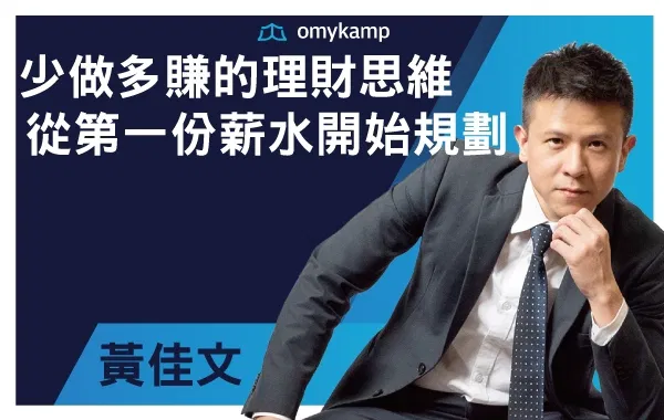 少做多賺的理財思維|從第一份薪水開始規劃【理財課程- 黃佳文】