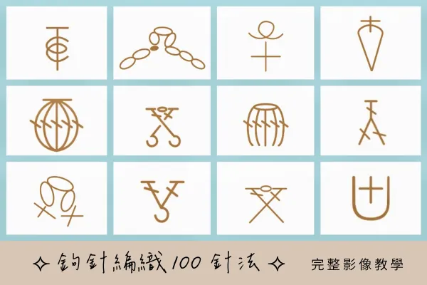 【鉤針編織100針法】完整影像教學字典