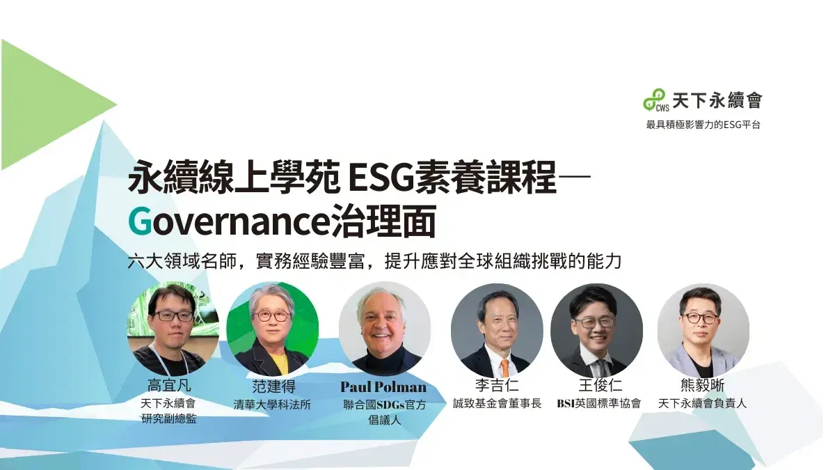 永續線上學苑|ESG素養課程_Governance治理面