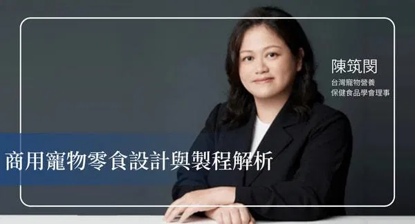 商用寵物零食設計與製程解析