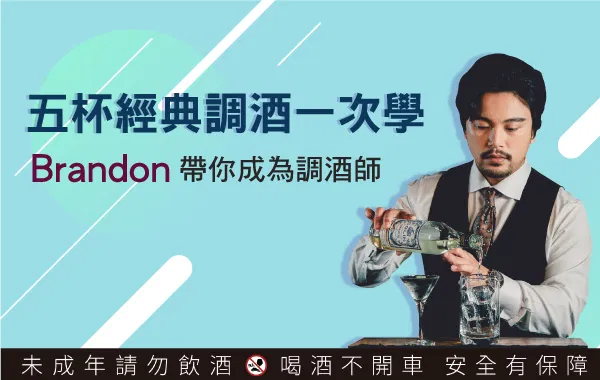 【調酒課程】五杯經典調酒一次學 | Brandon帶你告別今年心酸