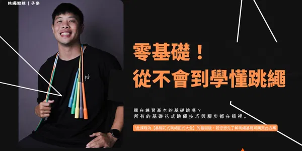 【零經驗也能上手｜從跳不順到穩定流暢的跳繩課】輕量版｜線上課程 - 【零基礎！從不會到學懂跳繩】-招式大全輕量版